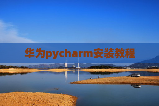 华为pycharm安装教程