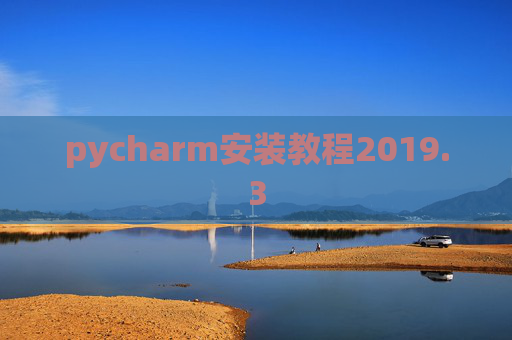 pycharm安装教程2019.3