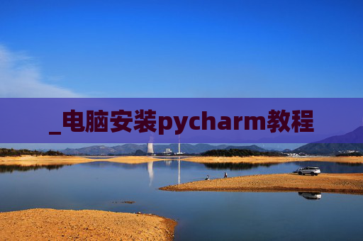 _电脑安装pycharm教程